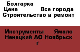 Болгарка Hilti deg 150 d › Цена ­ 6 000 - Все города Строительство и ремонт » Инструменты   . Ямало-Ненецкий АО,Ноябрьск г.